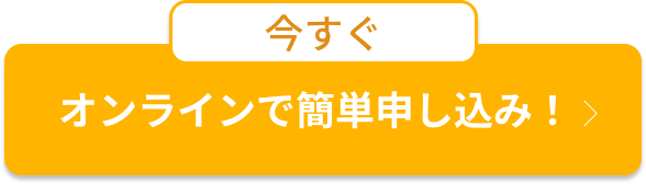 オンラインで簡単申し込み！