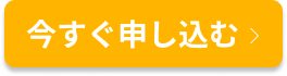 今すぐ申し込む