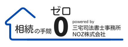 相続ゼロ 司法書士事務所
