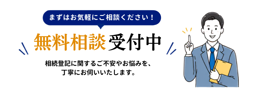 無料相談受付中