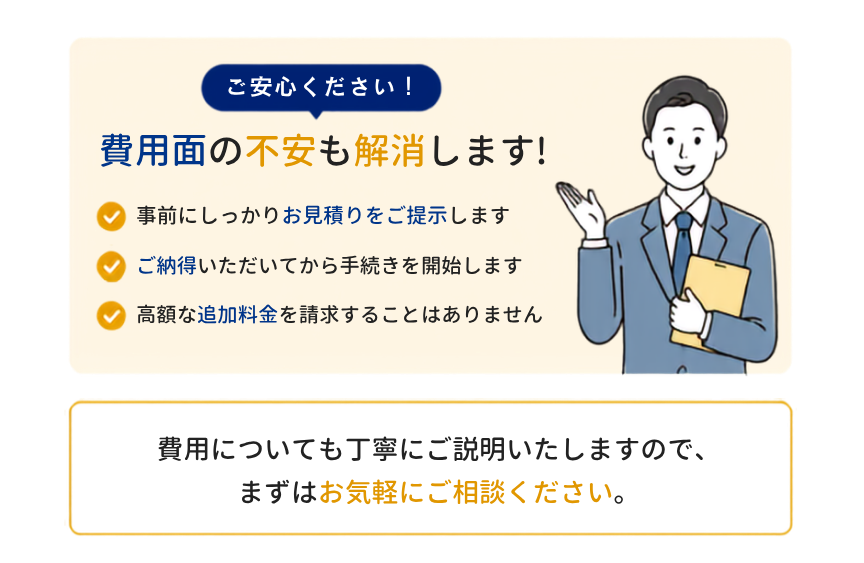 実費の事前見積もりも可能