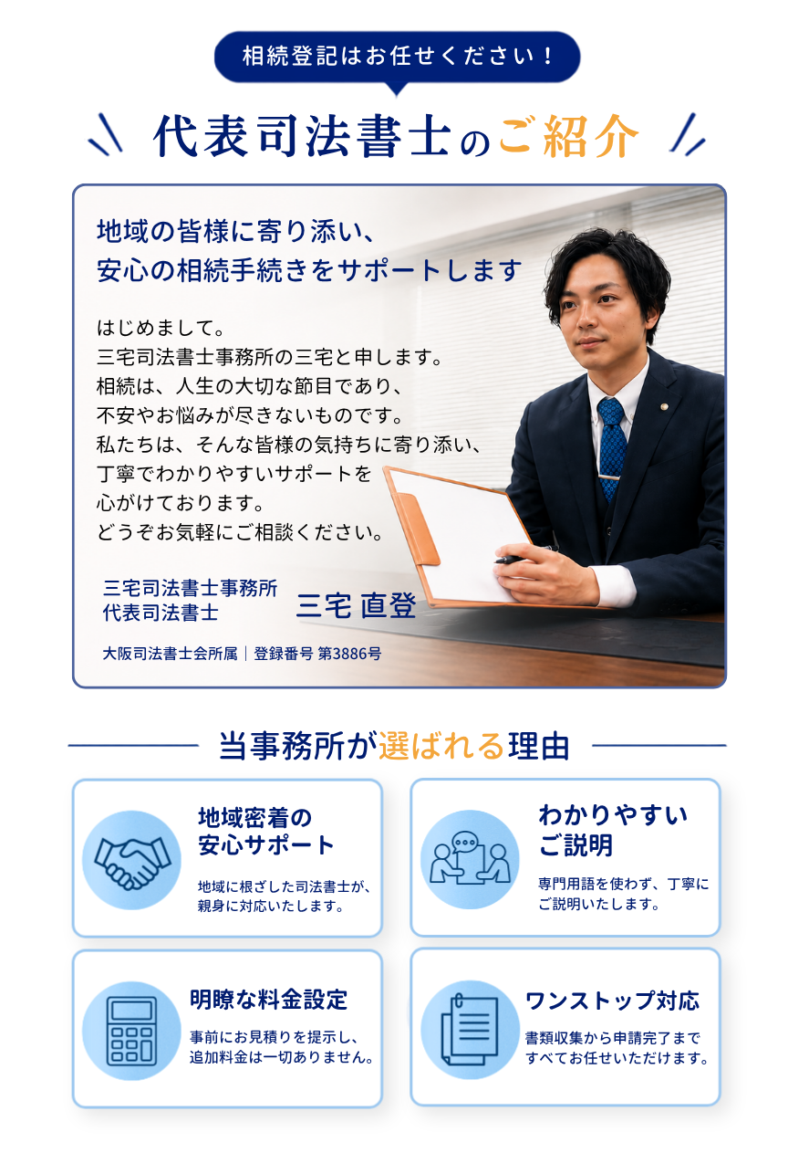 三宅司法書士事務所の代表司法書士。大阪・兵庫限定で不動産の名義変更や相続登記の手続きを地域密着でサポート。