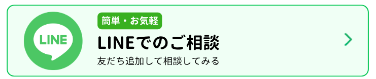LINEで相談する