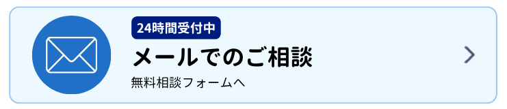 メールで相談する