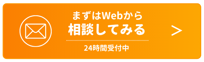 Webから相談してみる