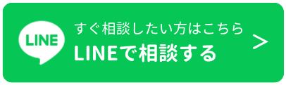 LINEで相談する
