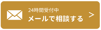 メールで相談する